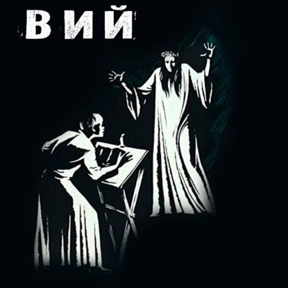 S29.07. Вий (1967)