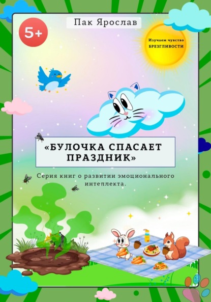 БУЛОЧКА СПАСАЕТ ПРАЗДНИК