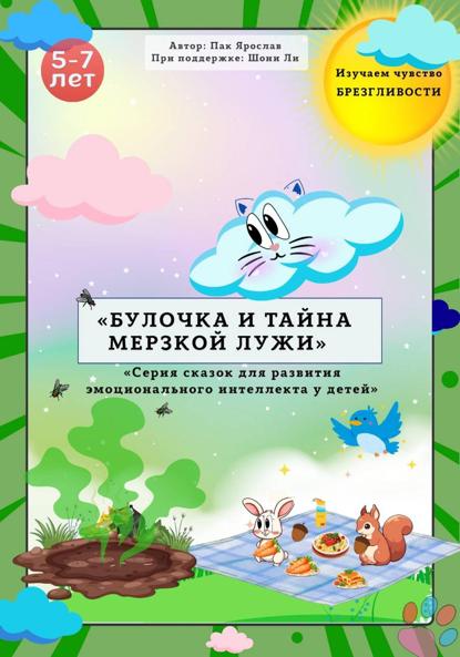 «БУЛОЧКА И ТАЙНА МЕРЗКОЙ ЛУЖИ»