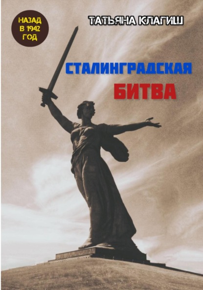 Сталинградская битва: назад в 1942 год