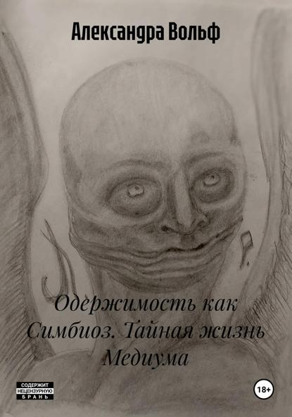 

Одержимость как Симбиоз. Тайная жизнь Медиума