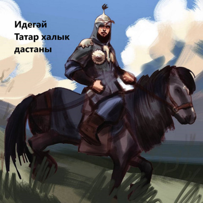 Татар халык дастаны «Идегәй» / «Идегей». Татарский народный эпос