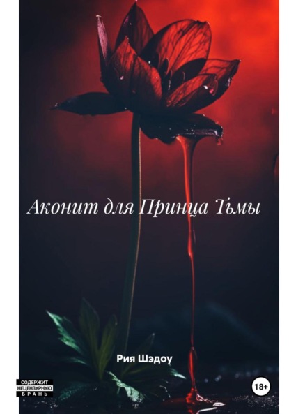 

Аконит для Принца Тьмы