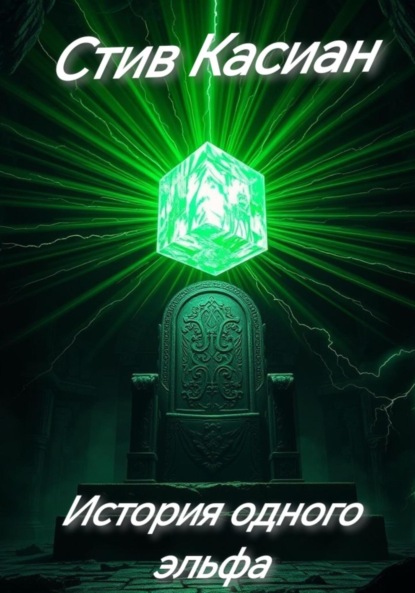 

История одного эльфа