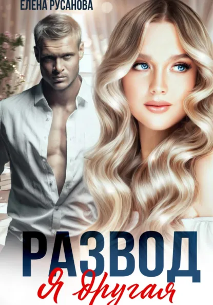 Обложка книги Развод. Я другая, Елена Русанова