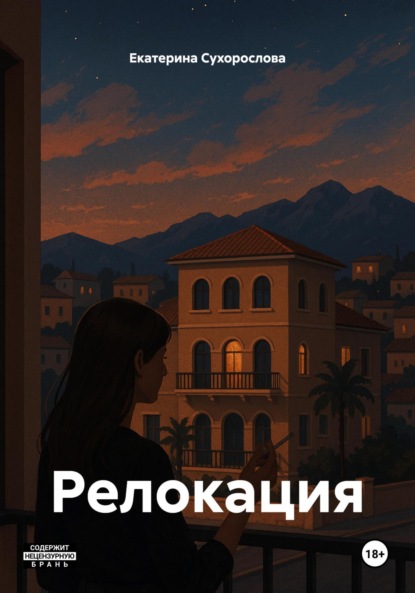 Релокация
