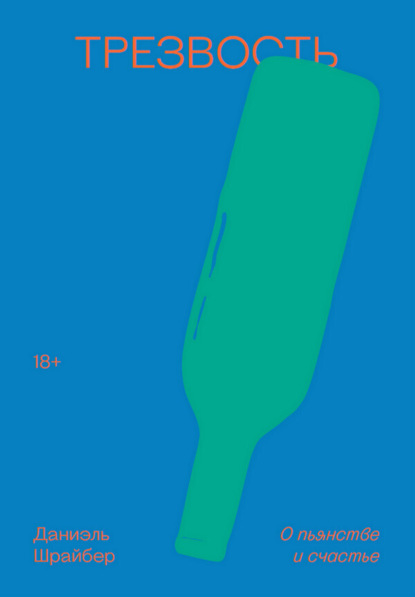 Трезвость. О пьянстве и счастье
