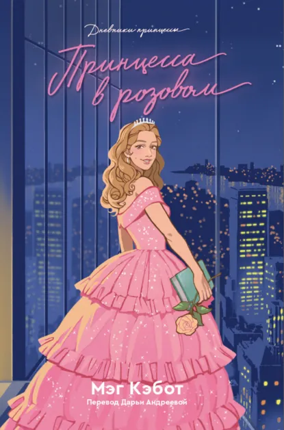 Обложка книги Принцесса в розовом, Мэг Кэбот