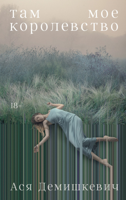 

Там мое королевство