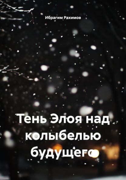 

Тень Элоя над колыбелью будущего