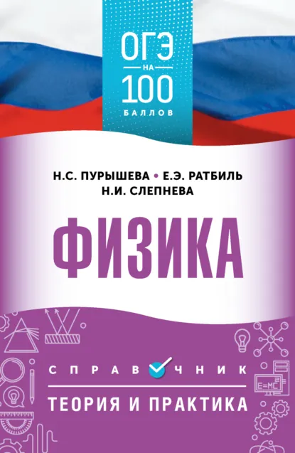 Обложка книги ОГЭ. Физика. ОГЭ на 100 баллов. Справочник. Теория и практика, Н. С. Пурышева