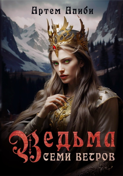 

Ведьма семи ветров