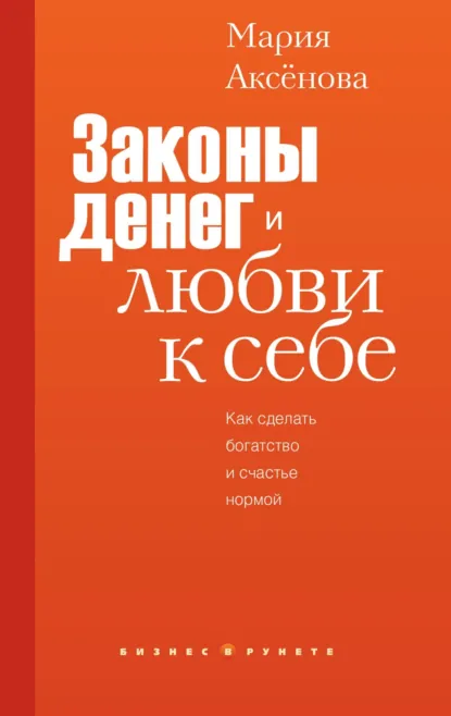 Обложка книги Законы денег и любви к себе, Мария Аксёнова