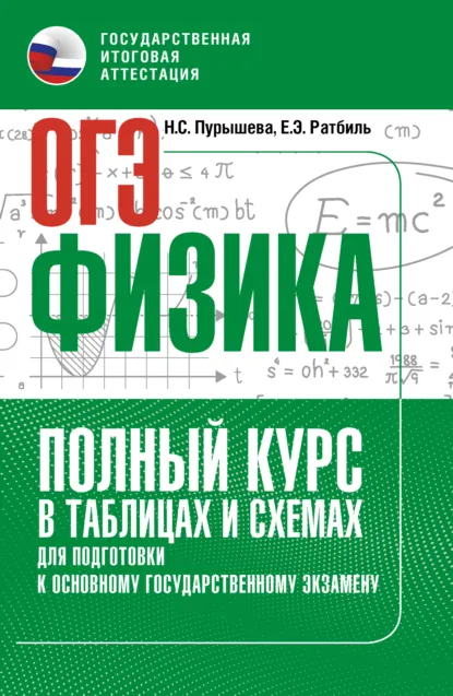 Обложка книги ОГЭ. Физика. Полный курс в таблицах и схемах для подготовки к ОГЭ, Н. С. Пурышева