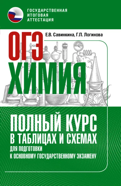 Обложка книги ОГЭ. Химия. Полный курс в таблицах и схемах для подготовки к ОГЭ, Е. В. Савинкина