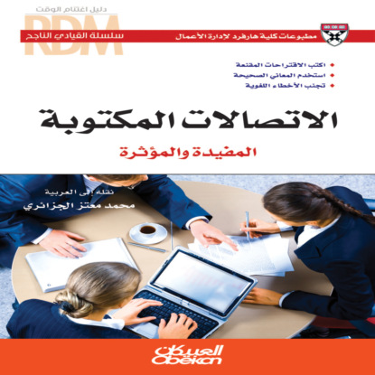 سلسلة القيادي الناجح : الاتصالات المكتوبة المفيدة والمؤثرة - اكتب الاقتراحات المقنعة - استخدم المعاني الصحيحة - تجنب الأخطاء اللغوية