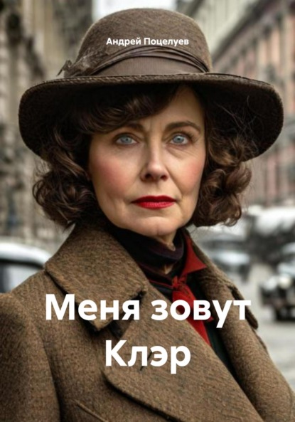 

Меня зовут Клэр