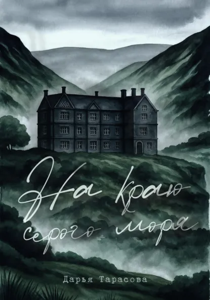 Обложка книги На краю серого моря, Дарья Тарасова