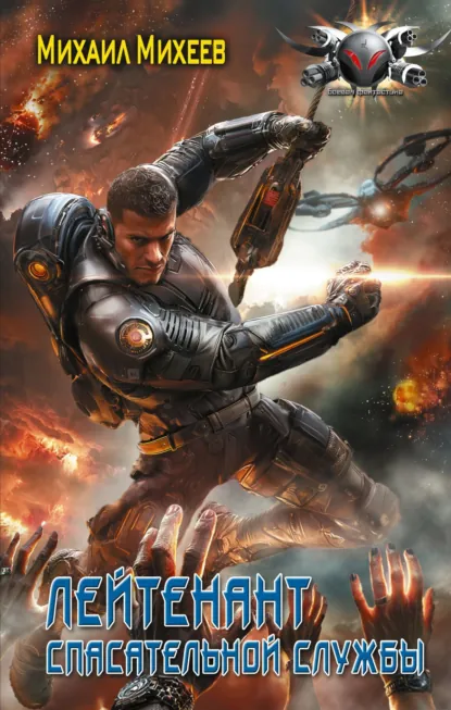 Обложка книги Лейтенант спасательной службы, Михаил Михеев