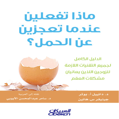 ماذا تفعلين عندما تعجزين عن الحمل؟