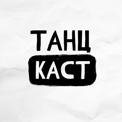 тело танцора: зачем идти в тренажерный зал. ТАНЦКАСТ. Ирина Деркач