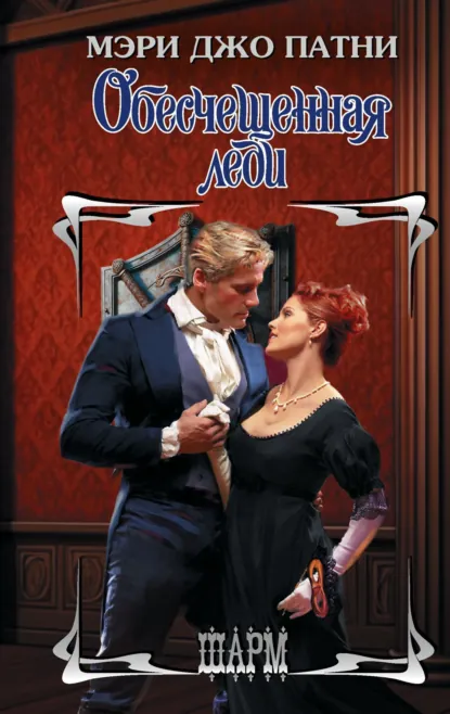 Обложка книги Обесчещенная леди, Мэри Джо Патни