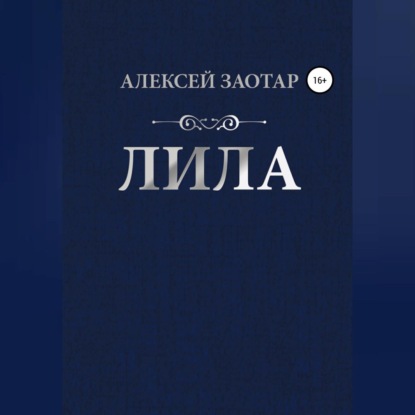 Лила