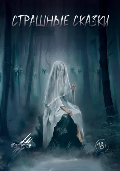 Обложка книги Страшные сказки. Выпуск 3, Александр Поздеев