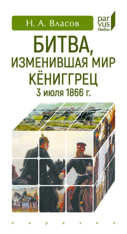 Обложка книги Битва, изменившая мир. Кёниггрец, 3 июля 1866 г., Николай Власов