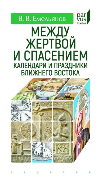 Обложка книги Между жертвой и спасением. Календари и праздники Ближнего Востока, В. В. Емельянов