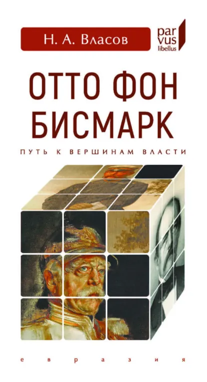 Обложка книги Отто Фон Бисмарк. Путь к вершинам власти, Николай Власов