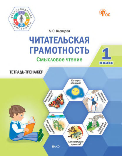 

Читательская грамотность. Смысловое чтение. Тетрадь-тренажёр. 1 класс