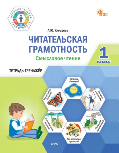 Обложка книги Читательская грамотность. Смысловое чтение. Тетрадь-тренажёр. 1 класс, Л. Ю. Клевцова