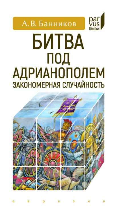 Обложка книги Битва под Адрианополем. Закономерная случайность, А. В. Банников