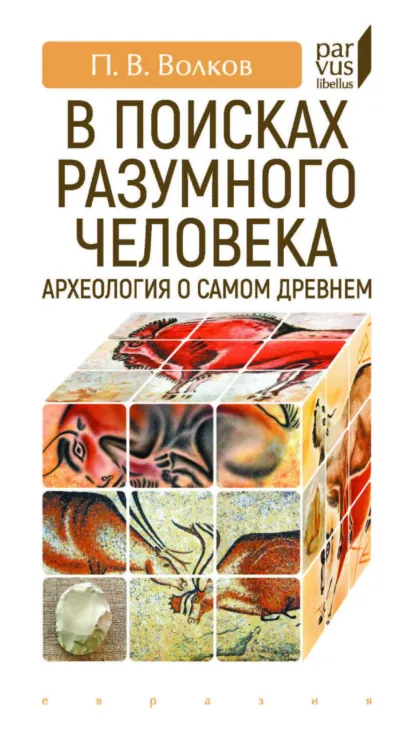 Обложка книги В поисках разумного человека. Археология о самом древнем, П. В. Волков