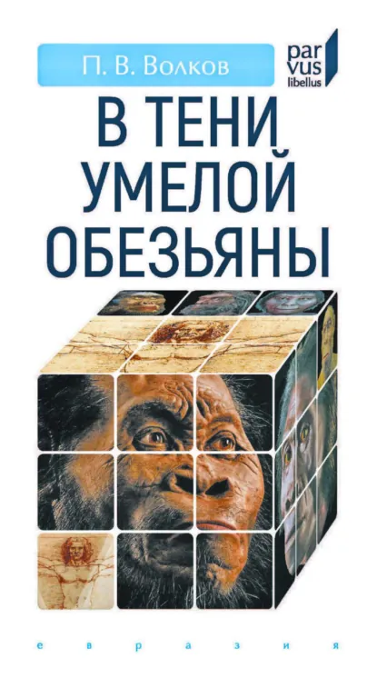 Обложка книги В тени умелой обезьяны, П. В. Волков