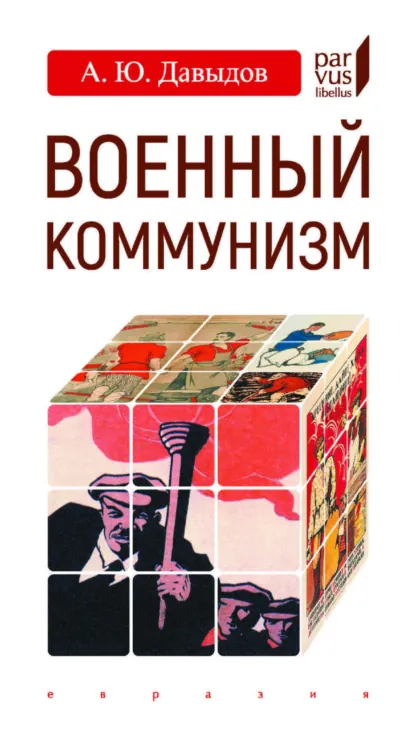 Обложка книги Военный коммунизм. Народ и власть в революционной России. Конец 1917 г. – начало 1921 г., А. Ю. Давыдов