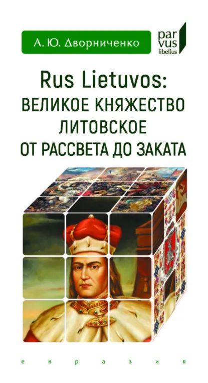 Обложка книги Rus Lietuvos: Великое княжество Литовское от рассвета до заката, Андрей Юрьевич Дворниченко