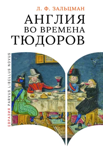 Обложка книги Англия во времена Тюдоров. В контексте социальной жизни и промышленности, Льюис Френсис Зальцман