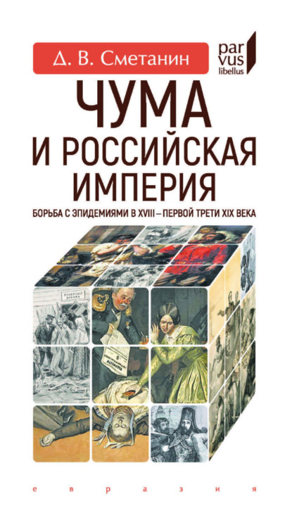 

Чума и Российская империя. Борьба с эпидемиями в XVIII – первой трети XIX века