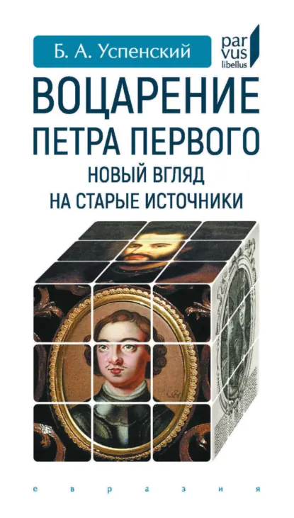 Обложка книги Воцарение Петра Первого. Новый взгляд на старые источники, Б. А. Успенский