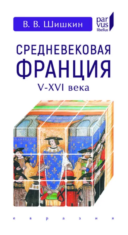 Обложка книги Средневековая Франция. V-XVI века, Владимир Владимирович Шишкин