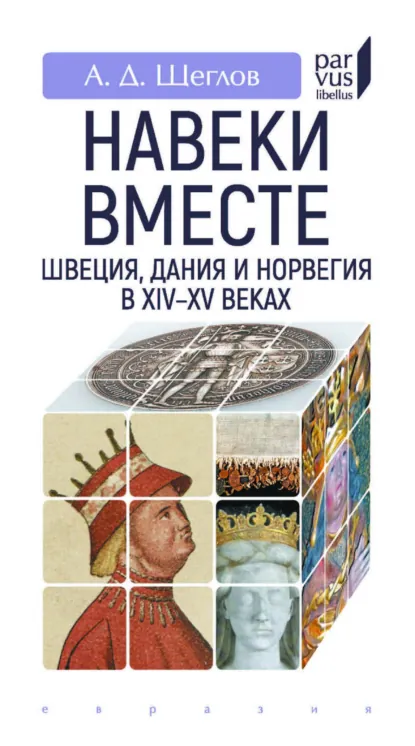 Обложка книги «Навеки вместе». Швеция, Дания и Норвегия в XIV–XV веках, А. Д. Щеглов