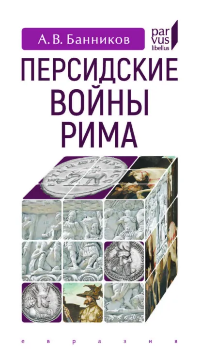 Обложка книги Персидские войны Рима, А. В. Банников