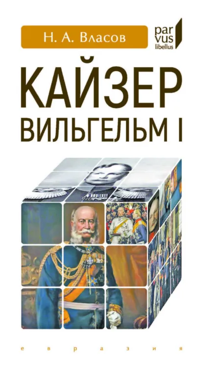 Обложка книги Кайзер Вильгельм I, Николай Власов