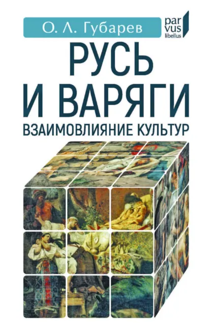 Обложка книги Русь и варяги. Взаимовлияние культур, О. Л. Губарев