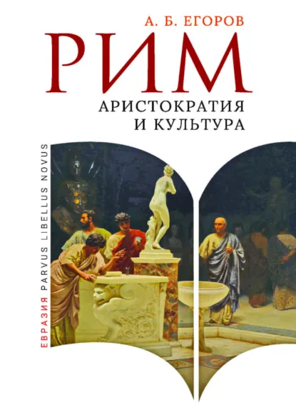 Обложка книги Рим. Аристократия и культура, А. Б. Егоров
