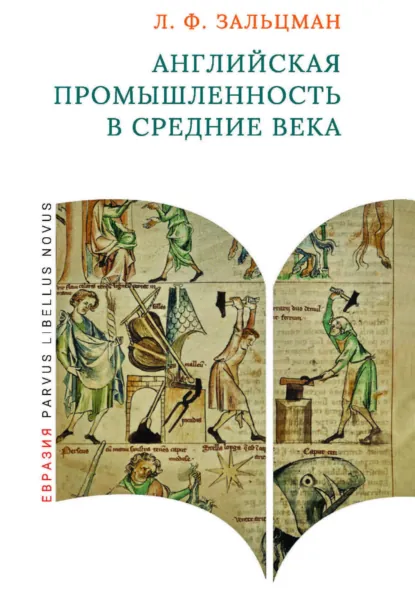 Обложка книги Английская промышленность в Средние века, Льюис Френсис Зальцман