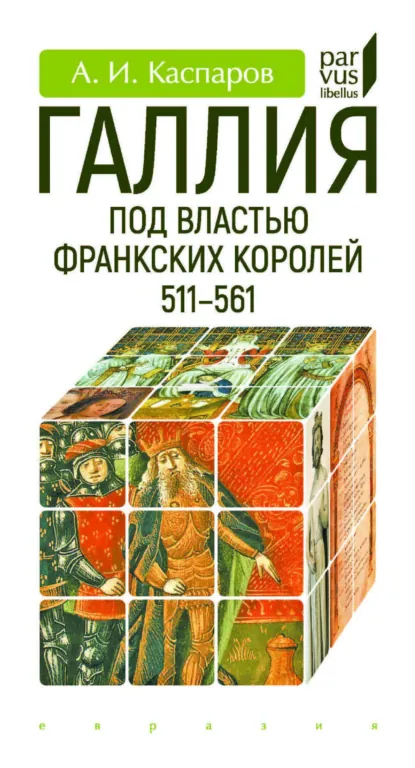 Обложка книги Галлия под властью франкских королей. 511–561, А. И. Каспаров