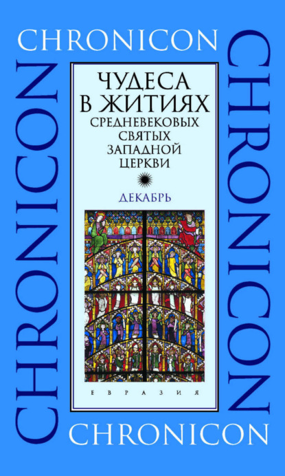 

Чудеса в житиях средневековых святых западной церкви. Декабрь